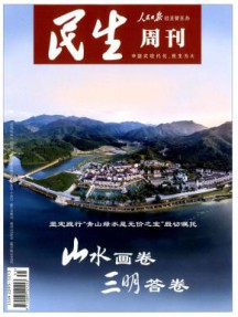 民生周刊杂志